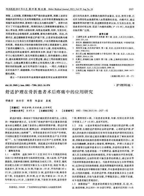 舒适护理在骨折患者术后疼痛中的应用研究