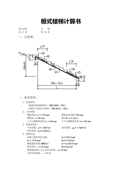 (完整word版)探索者板式楼梯计算书