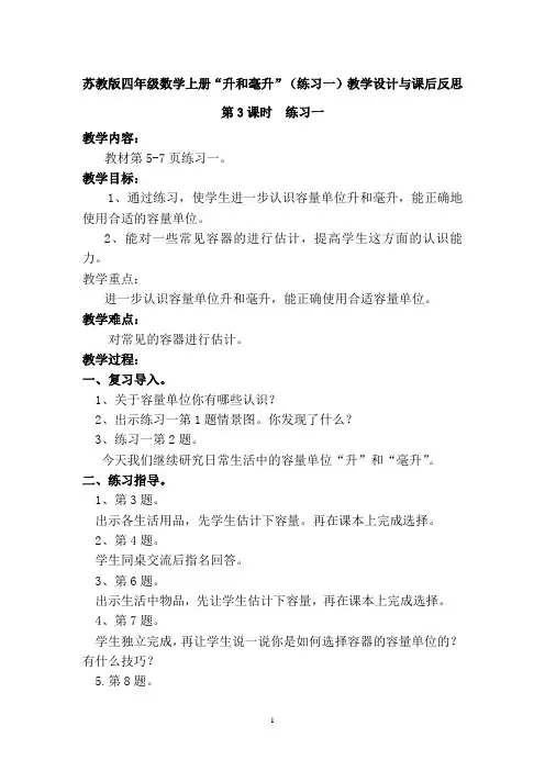 苏教版四年级数学上册“升和毫升”(练习一)教学设计与课后反思