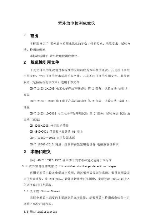 紫外放电检测成像仪产品技术要求标准2023年