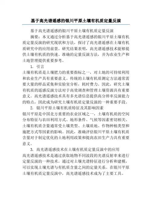 基于高光谱遥感的银川平原土壤有机质定量反演