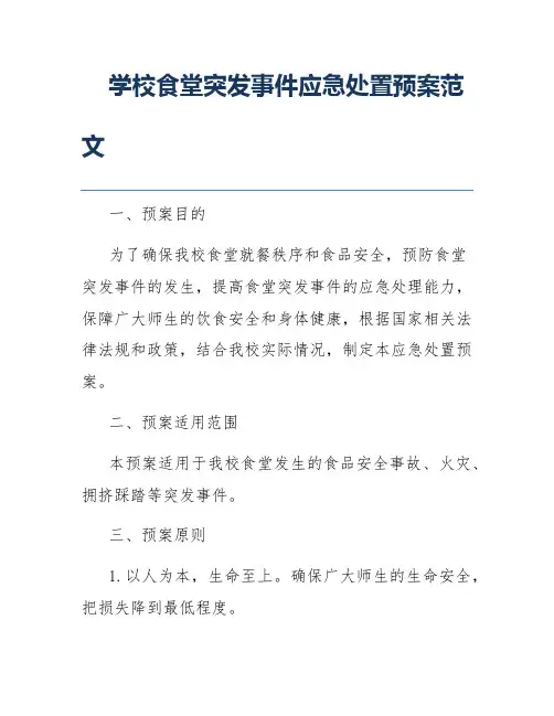 学校食堂突发事件应急处置预案范文