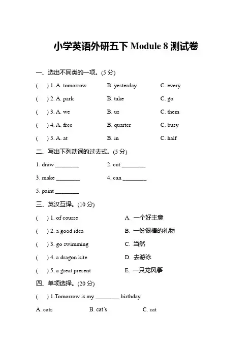 小学英语外研五下  Module 八测试卷及答案教案课件