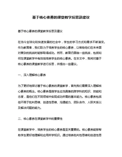 基于核心素养的课堂教学反思及建议