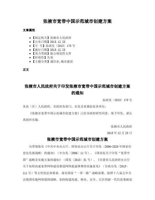 张掖市宽带中国示范城市创建方案