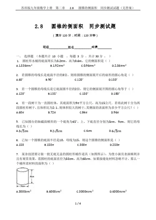 苏科版九年级数学上册  第二章   2.8   圆锥的侧面积  同步测试试题(无答案)