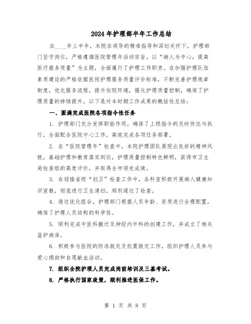 2024年护理部半年工作总结（3篇）