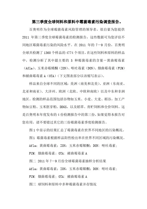 第三季度全球饲料和原料中霉菌毒素污染调查报告