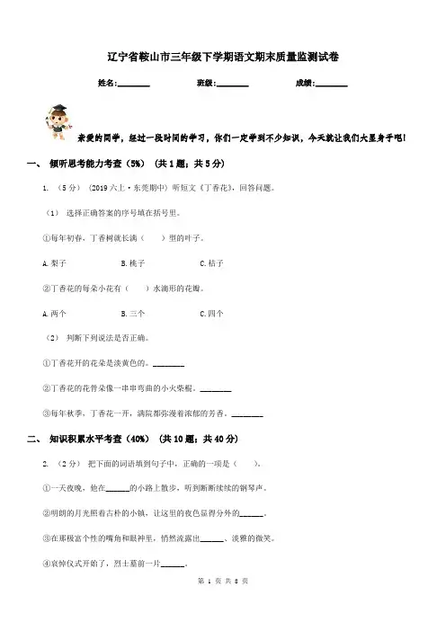 辽宁省鞍山市三年级下学期语文期末质量监测试卷