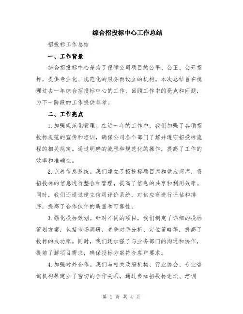 综合招投标中心工作总结