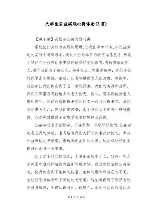 大学生公益实践心得体会(3篇)