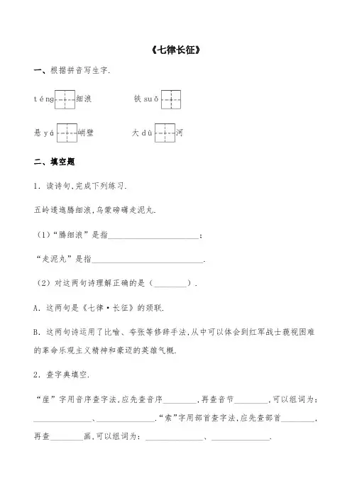 部编版语文上册六年级《七律长征》课后精练(有答案)
