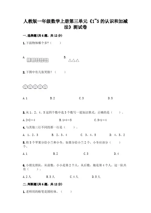 人教版一年级数学上册第三单元《1~5的认识和加减法》测试卷及答案【全国通用】