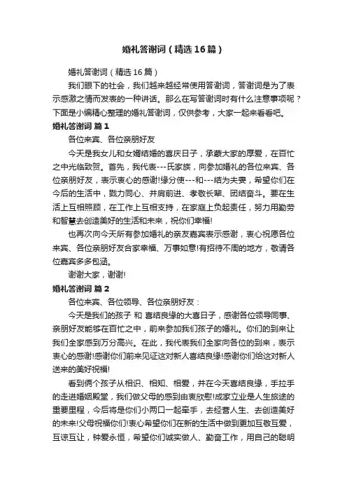 婚礼答谢词（精选16篇）