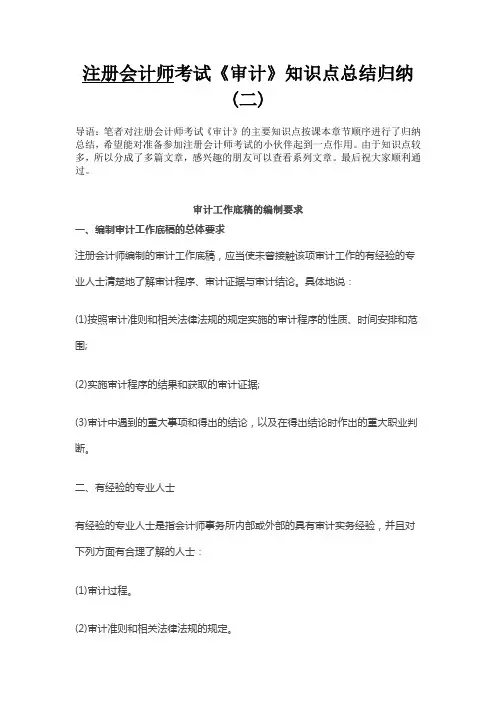 注册会计师考试《审计》知识点总结归纳(二)