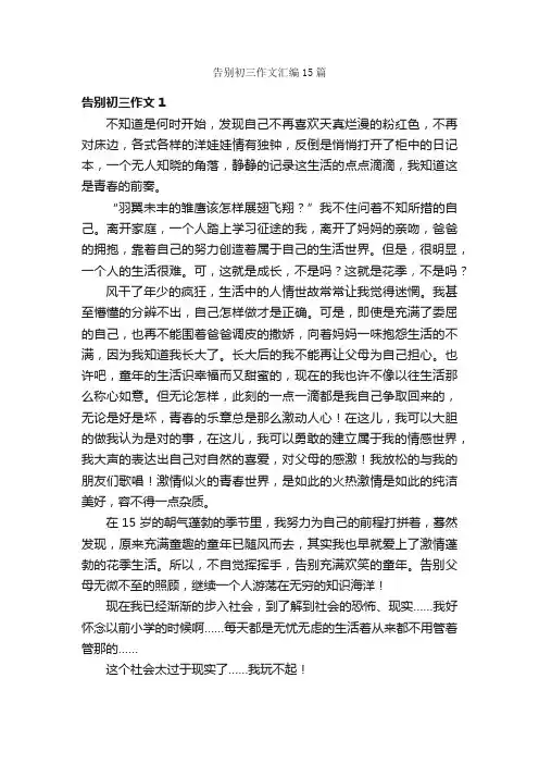 告别初三作文汇编15篇