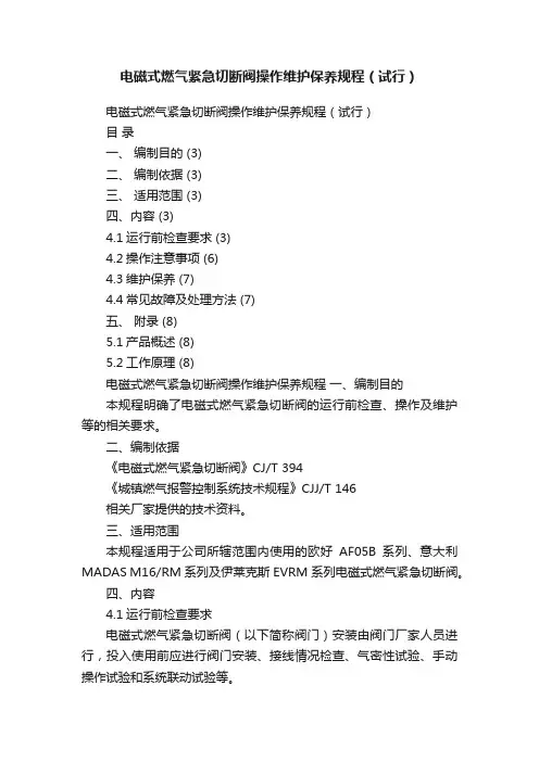 电磁式燃气紧急切断阀操作维护保养规程（试行）