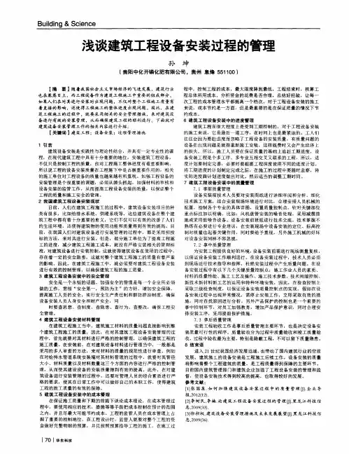 浅谈建筑工程设备安装过程的管理