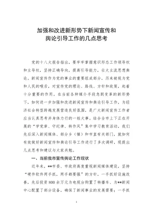 加强和改进新形势下新闻宣传工作的几点思考