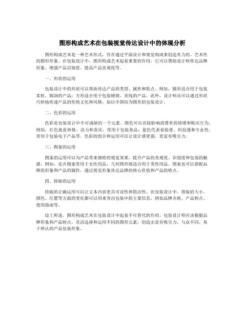 图形构成艺术在包装视觉传达设计中的体现分析