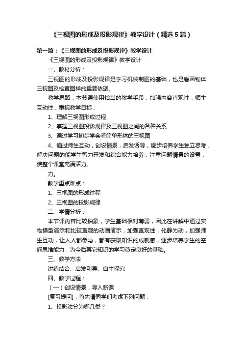 《三视图的形成及投影规律》教学设计（精选5篇）