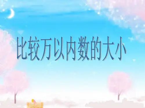 苏教版二年级数学下册《万以内数的大小比较》优质课课件