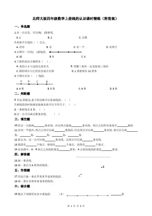 北师大版四年级数学上册线的认识课时精练(附答案)