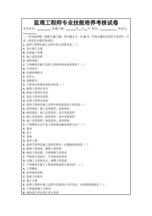 监理工程师专业技能培养考核试卷