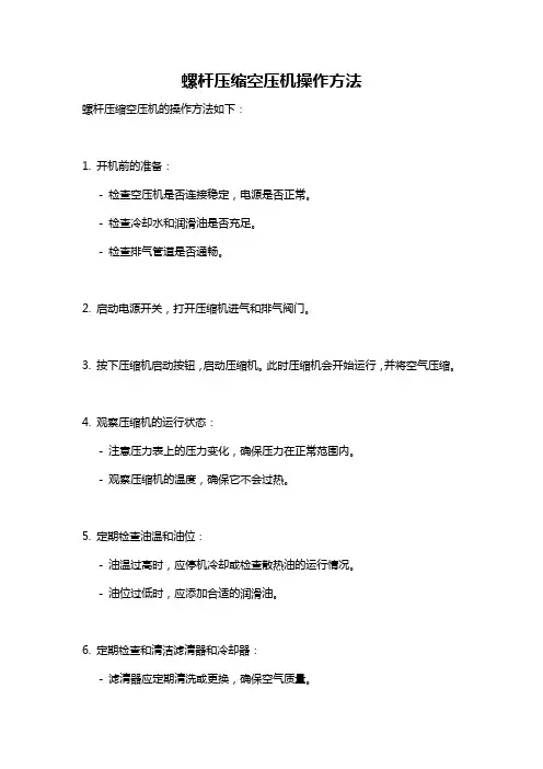 螺杆压缩空压机操作方法