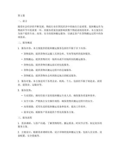 装卸搬运服务方案书(3篇)