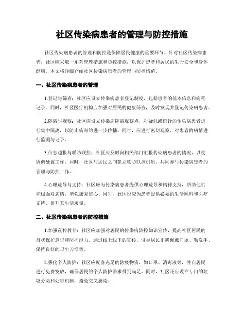 社区传染病患者的管理与防控措施