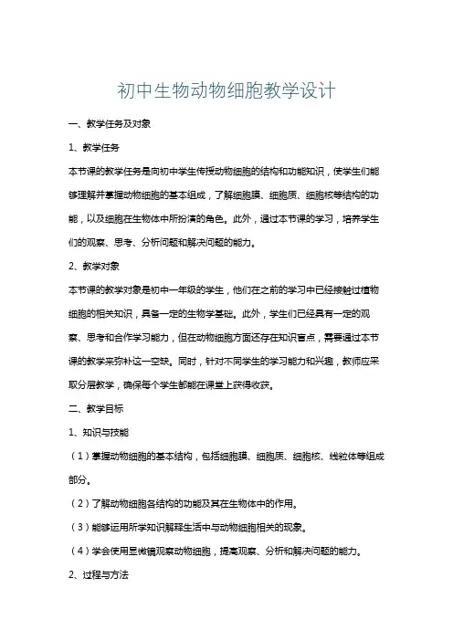 初中生物动物细胞教学设计