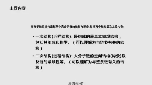 链结构—— 高分子链的结构PPT课件