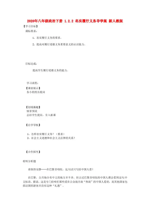2020年八年级政治下册 1.2.2 忠实履行义务导学案 新人教版 .doc