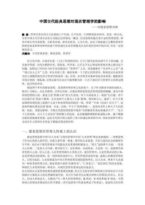 中国古代经典思想对现代管理学的影响