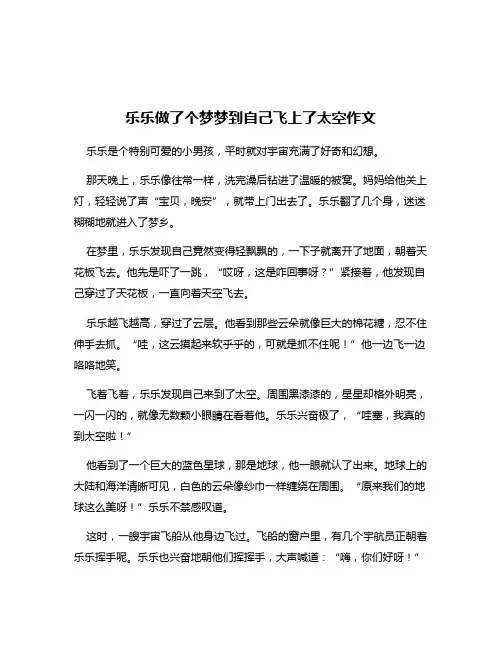 乐乐做了个梦梦到自己飞上了太空作文