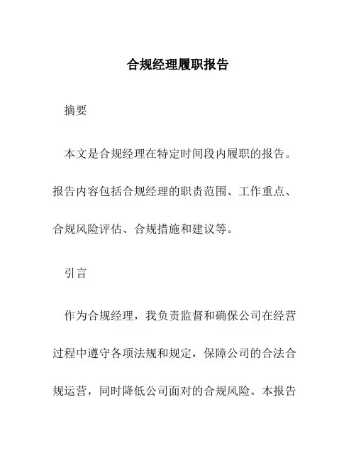 合规经理履职报告