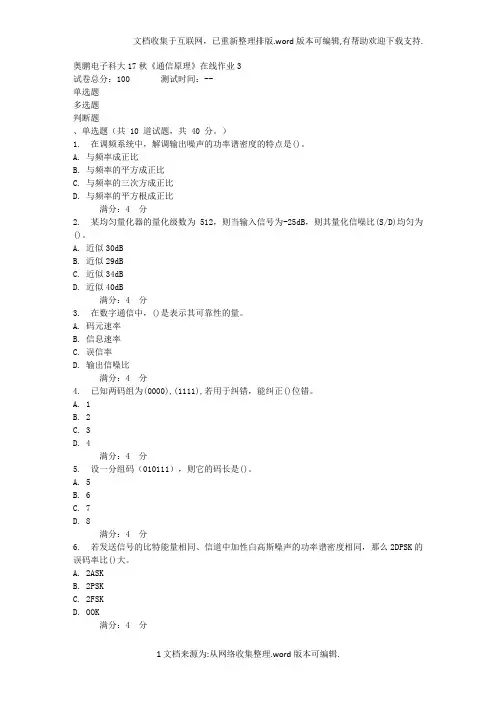 电子科大17秋通信原理在线作业