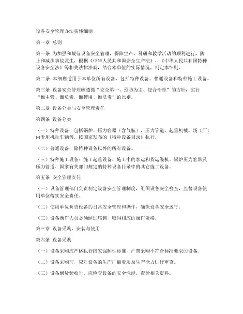 设备安全管理办法实施细则