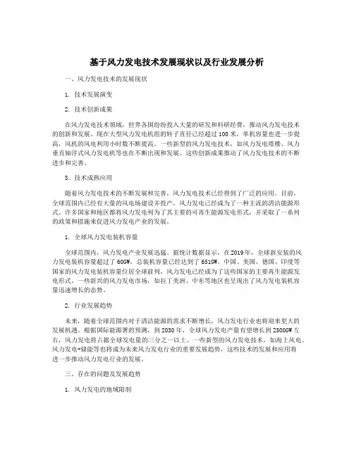 基于风力发电技术发展现状以及行业发展分析