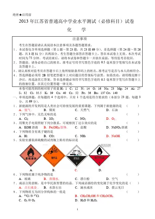2013年江苏省普通高中学业水平测试(必修科目)试卷化学
