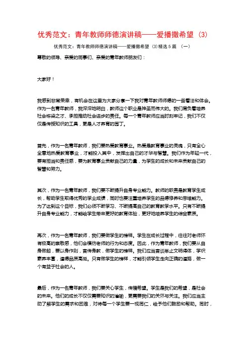 优秀范文：青年教师师德演讲稿——爱播撒希望5篇