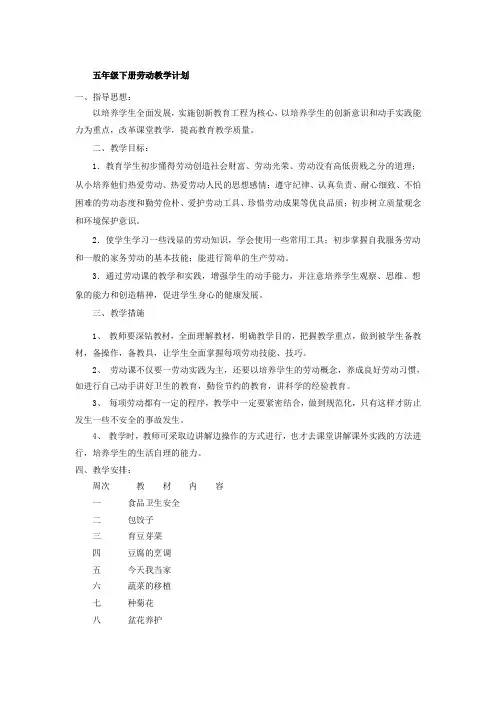 闽五年级劳动下册计划