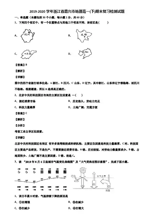 2019-2020学年浙江省嘉兴市地理高一(下)期末复习检测试题含解析