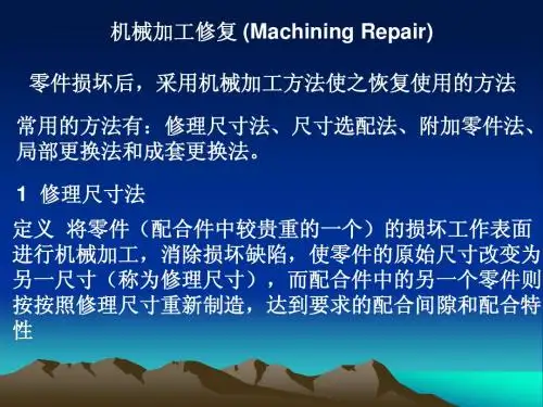 机械加工修复