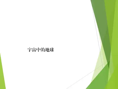 高中地理湘教版必修一1-1-1地球的宇宙环境(共39张PPT)