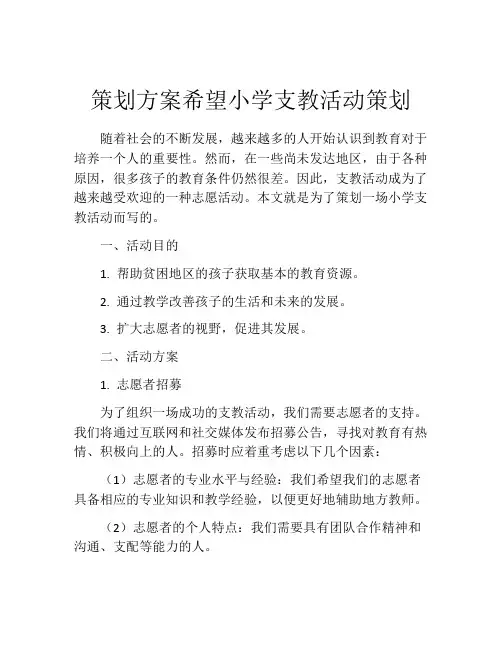 策划方案希望小学支教活动策划