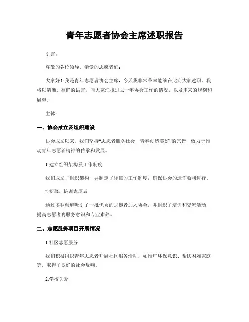青年志愿者协会主席述职报告