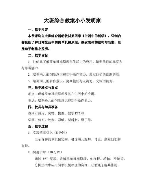 大班综合教案小小发明家
