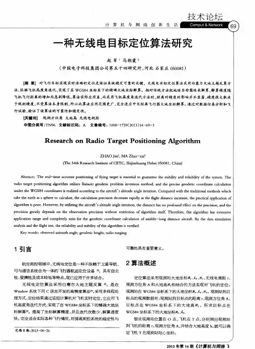 一种无线电目标定位算法研究